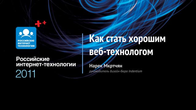 как стать хорошим веб технологом. нарек мкртчян. зал 4