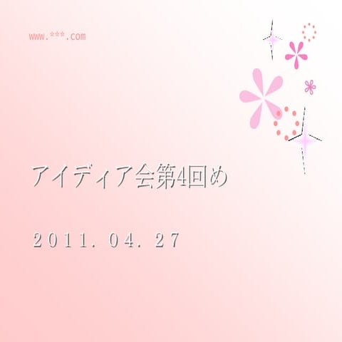 アイディア会第4回め