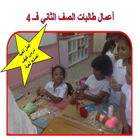 أعمال طالبات الصف الثاني فــ 4