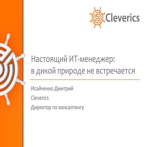 Настоящий ИТ-менеджер. В природе не встречается.