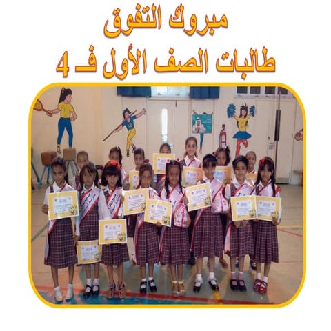 مبروك التفوق 4