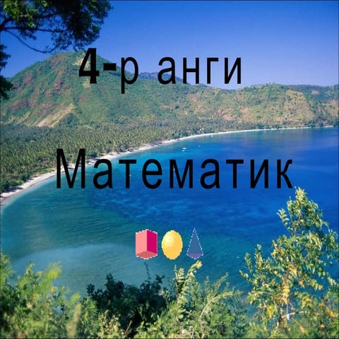 4 р ангийн магадлал