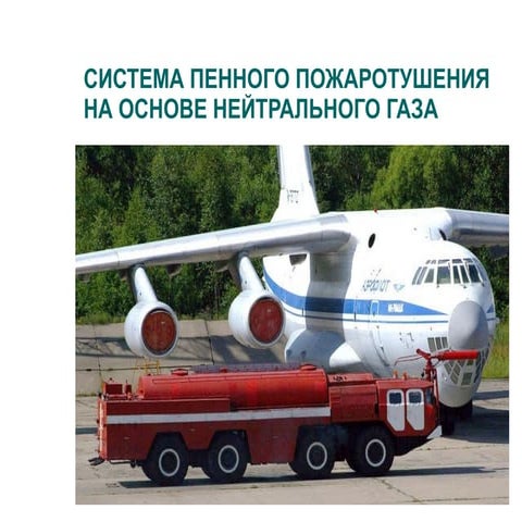 СИСТЕМА ПЕННОГО ПОЖАРОТУШЕНИЯ НА ОСНОВЕ НЕЙТРАЛЬНОГО ГАЗА | PPT