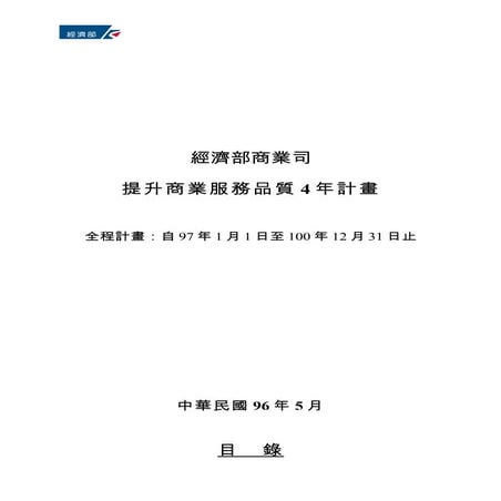 經濟部 提升商業服務品質4年計畫-詹翔霖教授