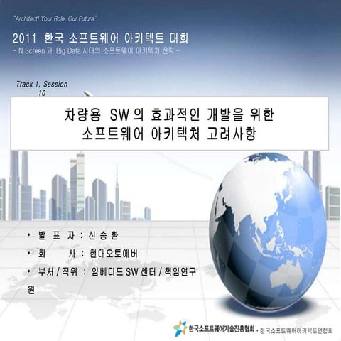 차량용 소프트웨어 개발 시 소프트웨어 아키텍처 고려사항