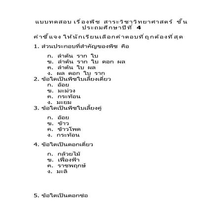 แบบทดสอบ เรื่องส่วนประกอบของพืช ป.4