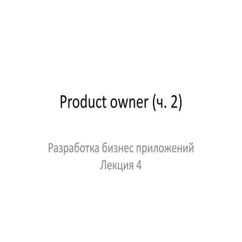 Разработка бизнес приложений (4)