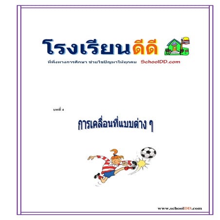 4 การเคลื่อนที่แบบต่างๆ