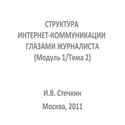 Роли журналиста в Интернете №2