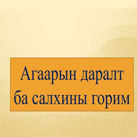 салхи ба агаарын даралт 4
