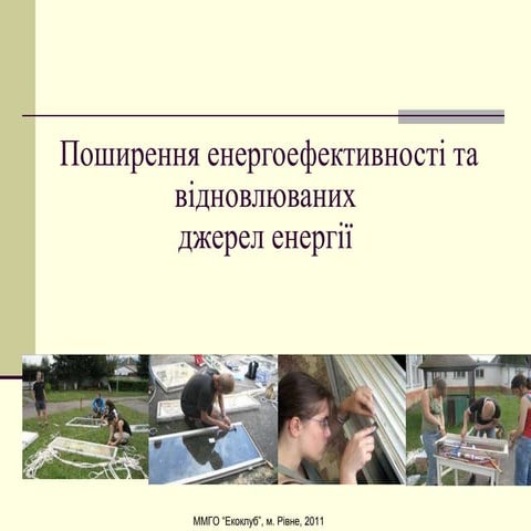 Секція 4. Андрій Мартинюк, "Екоклуб"