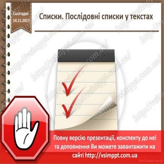 Урок 12 для 4 класу - Списки. Послі...