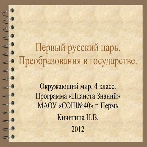 первый русский царь 4 класс окр мир | PPT