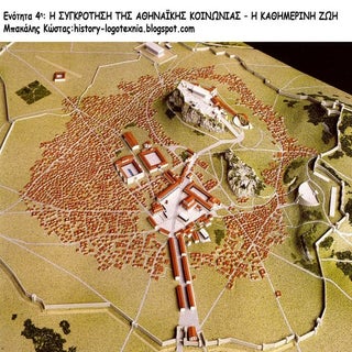 4. Η ΣYΓΚΡΟΤΗΣΗ ΤΗΣ ΑΘΗΝΑΪΚΗΣ ΚΟIΝΩ...