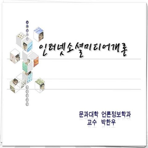 인터넷소셜미디어개론4