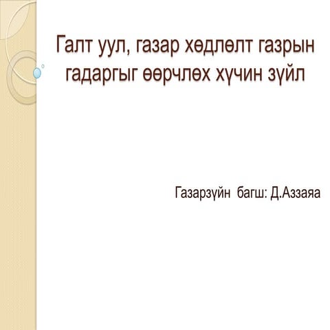 лекц 4 гаот уул газар хөдлөлт