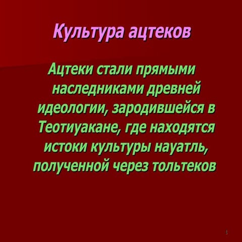 Культура ацтеков | PPT