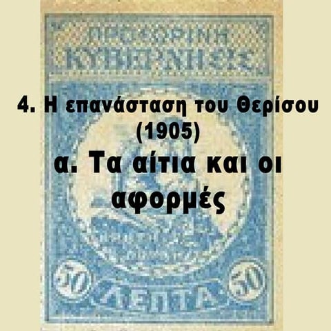 4. η επανάσταση του θερίσου α. αίτια...