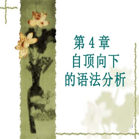 第4章 自顶向下的语法分析