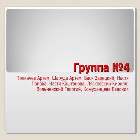 гр 4 | PPT