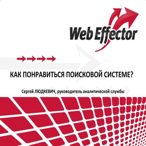 Сергей Людкевич, WebEffector (Москва) Руководитель аналитической службы
