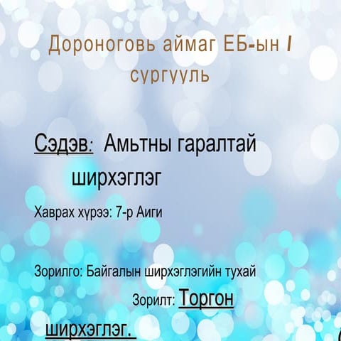 хичээл 4 торго