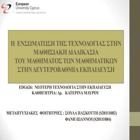 ΕΝΣΩΜΑΤΩΣΗ ΤΕΧΝΟΛΟΓΙΑΣ ΣΤΑ ΜΑΘΗΜΑΤΙΚΑ