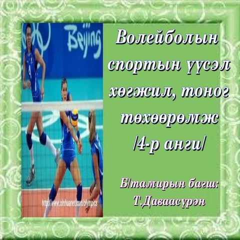 4.волейбол үүсэл хөгжил.даваа