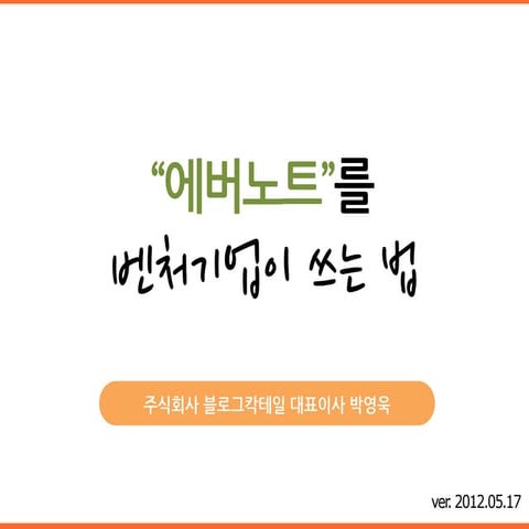 에버노트를 벤처기업이 쓰는 법 - 블로그칵테일 박영욱 대표