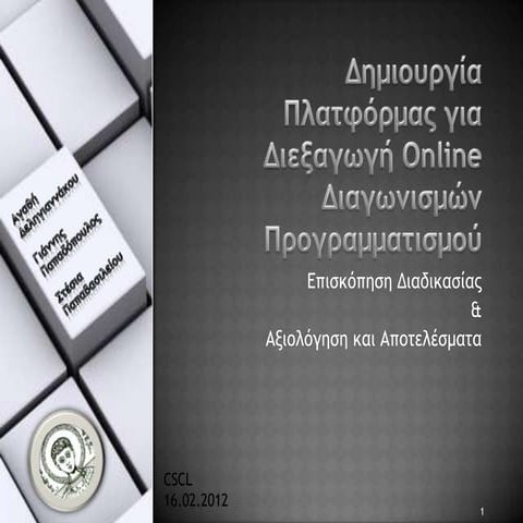 Online διαγωνισμοί προγραμματισμού