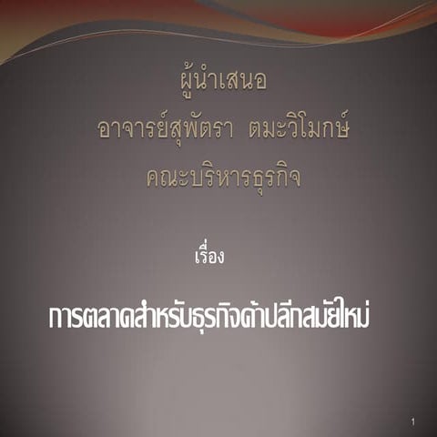 เรื่องที่ 4 การตลาดสำหรับกิจการค้าปลีกสมัยใหม่