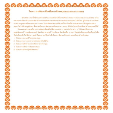 ใบงานที่ 4 พัฒนาสื่อเพื่อการศึกษา