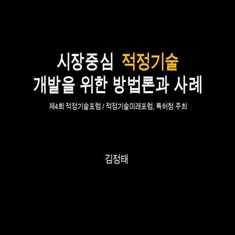 4회 적정기술포럼  시장중심 적정기술 개발을 위한 방법론 (김정태)