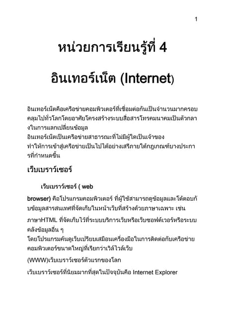 หน่วยการเรียนรู้ที่ 4