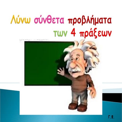 Λύνω σύνθετα προβλήματα των 4 πράξεων