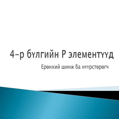 4 р бүлгийн р элементүүд