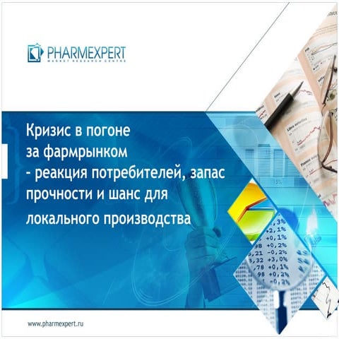 Кризис в погоне за фармрынком – реакция потребителей, запас прочности и шан...