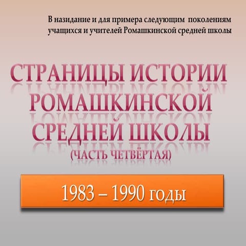 ромашкинская школа   история (ч.4)