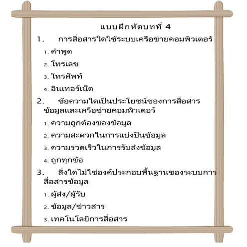 แบบฝึกหัดบทที่ 4