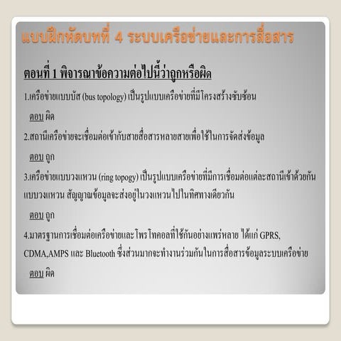 แบบฝึกหัด ระบบเครือข่ายและการสื่อสาร 8