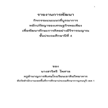 กิจกรรมแนะแนวที่บูรณาการหลักปรัชญาของเศรษฐกิจพอเพียง เพื่อพัฒนาทักษะการคิดอย่...