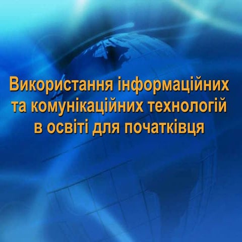 4. використання інформаційних та комунікаційних технологій в освіті для почат...