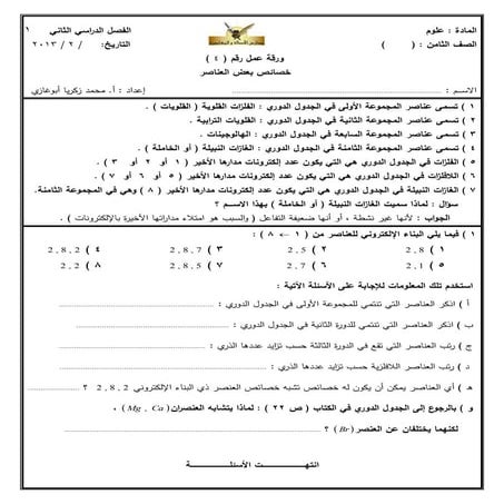 علوم   الصف الثامن - ورقة عمل 4 - خصائص بعض العناصر