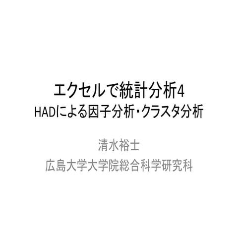 エクセルで統計分析4 因子分析のやり方