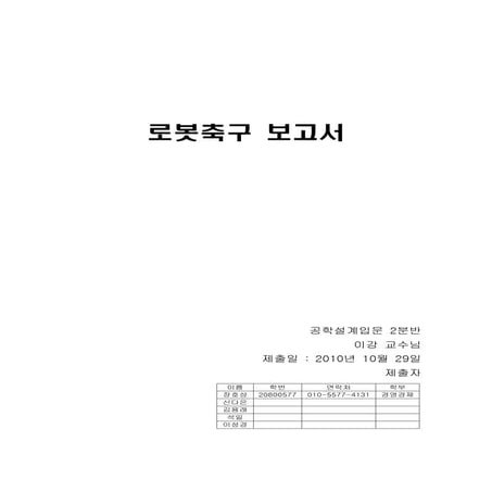 4. 공설입 로봇축구 보고서