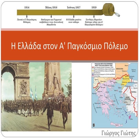 Στ Ιστορία - Ε4. η ελλάδα στον α' παγκόσμιο πόλεμο
