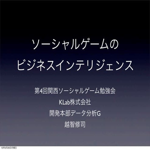 第4回関西ソーシャルゲーム勉強会 ソーシャルゲームのビジネスインテリジェンス