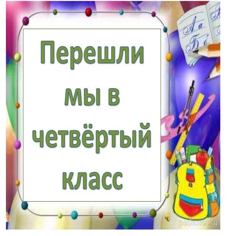 презентация перешли в 4 класс | PPT