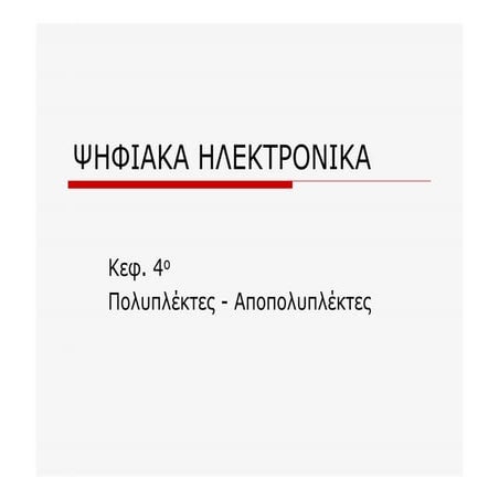 ψηφιακά ηλεκτρονικά κεφ 4