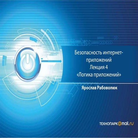 Информационная безопасность весна 2013 лекция 4